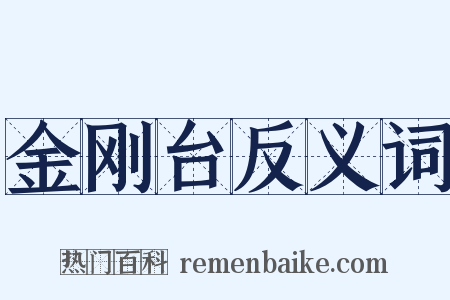 金刚台反义词是什么意思的图片